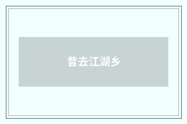 昔去江湖乡