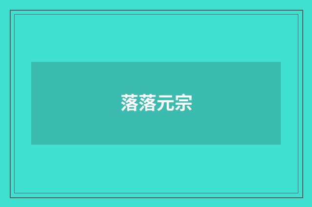 落落元宗