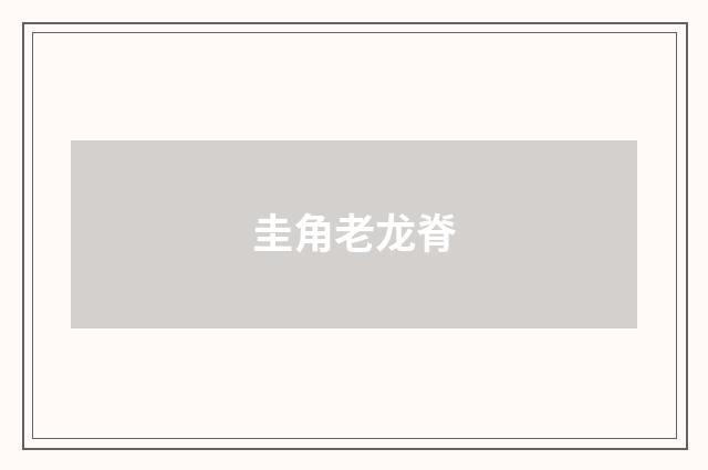 圭角老龙脊