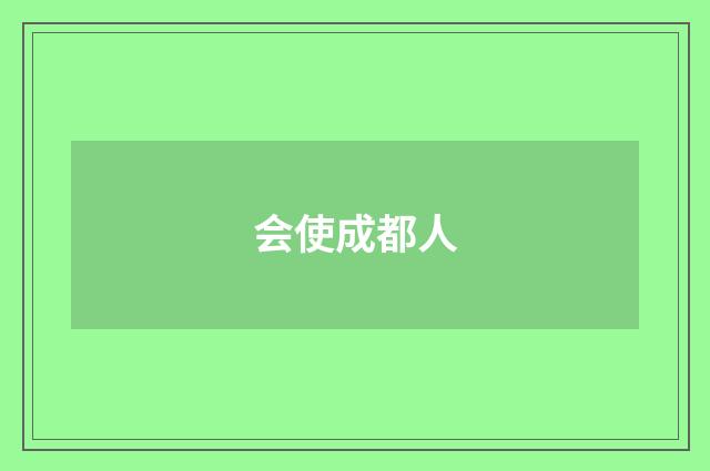 会使成都人