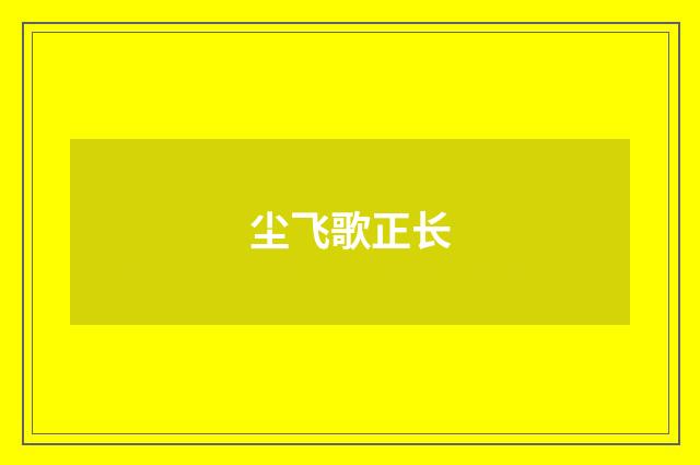 尘飞歌正长