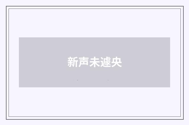 新声未遽央
