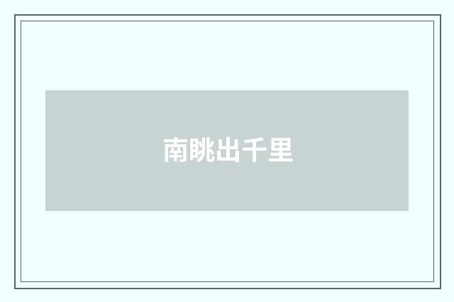 南眺出千里