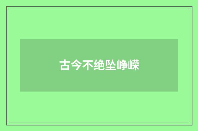 古今不绝坠峥嵘
