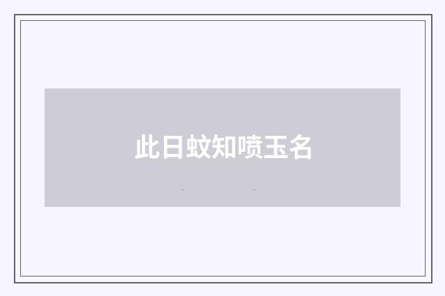 此日蚊知喷玉名