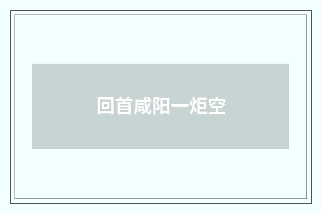 回首咸阳一炬空