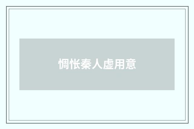 惆怅秦人虚用意