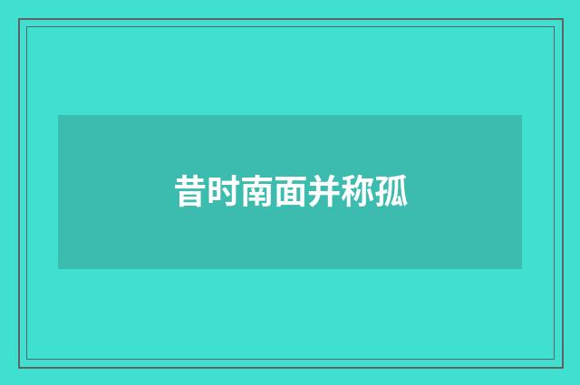 昔时南面并称孤