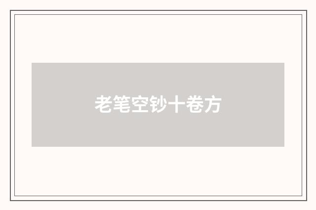 老笔空钞十卷方