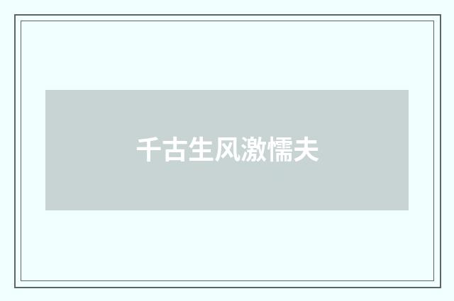 千古生风激懦夫