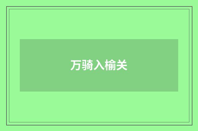 万骑入榆关