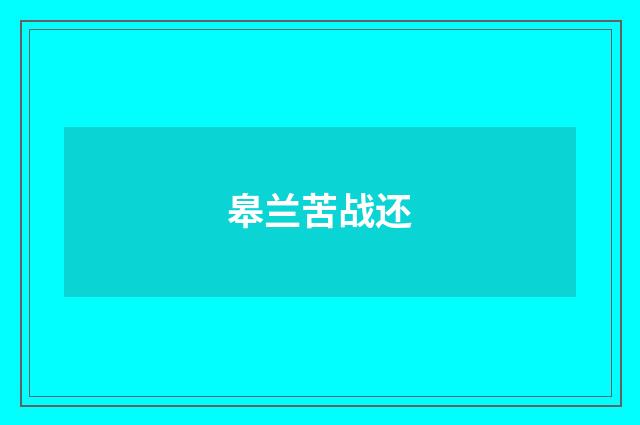 皋兰苦战还