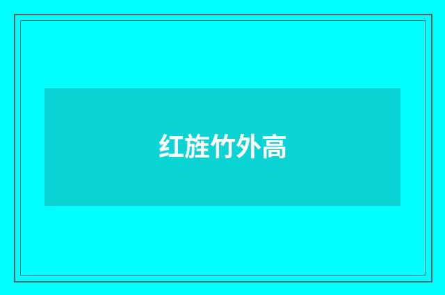 红旌竹外高