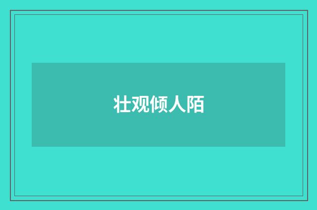 壮观倾人陌