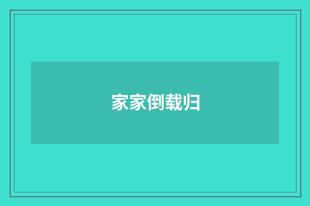 家家倒载归