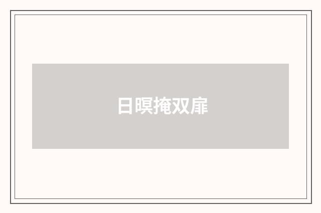 日暝掩双扉