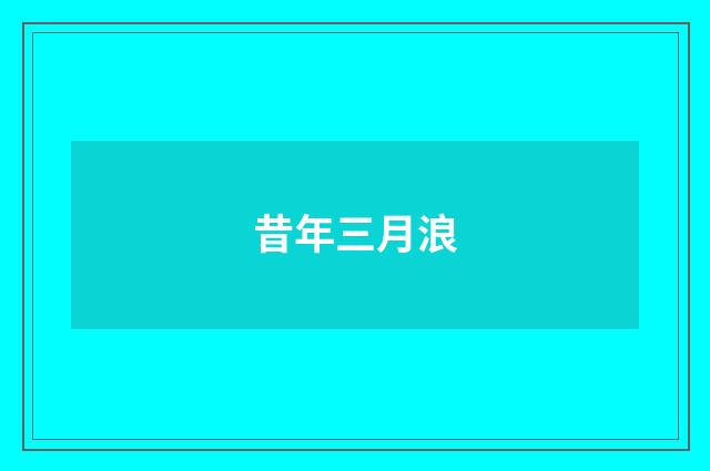 昔年三月浪