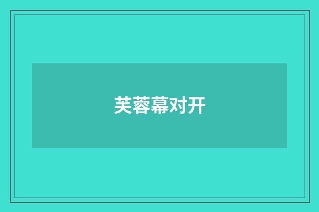 芙蓉幕对开