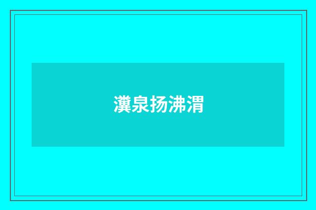 瀵泉扬沸渭
