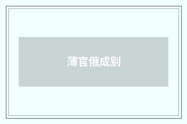 薄官俄成别