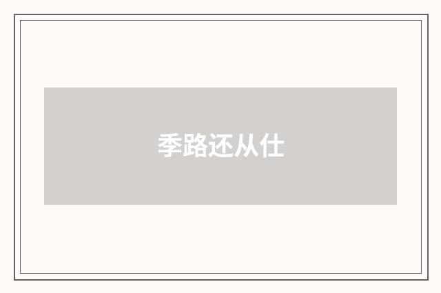季路还从仕