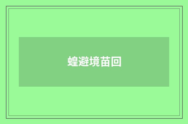 蝗避境苗回
