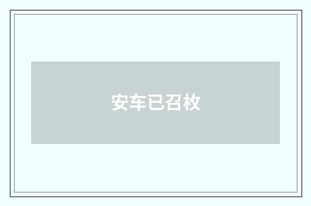 安车已召枚