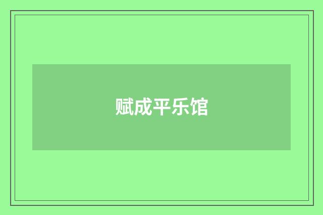 赋成平乐馆