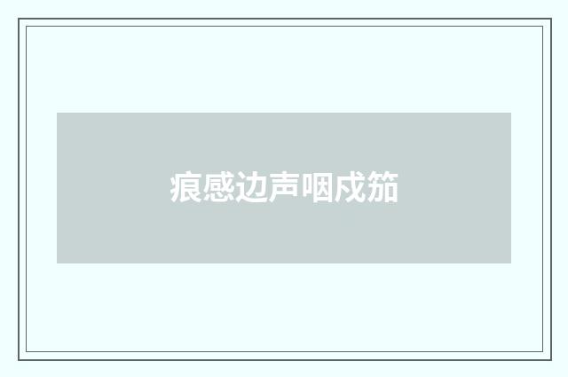 痕感边声咽戍笳