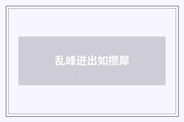 乱峰迸出如攒犀