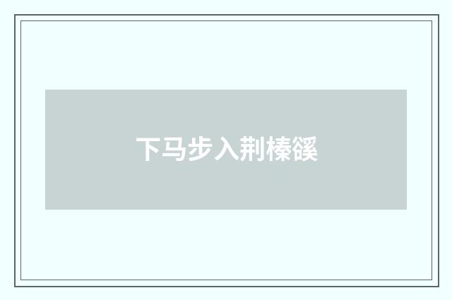 下马步入荆榛豀