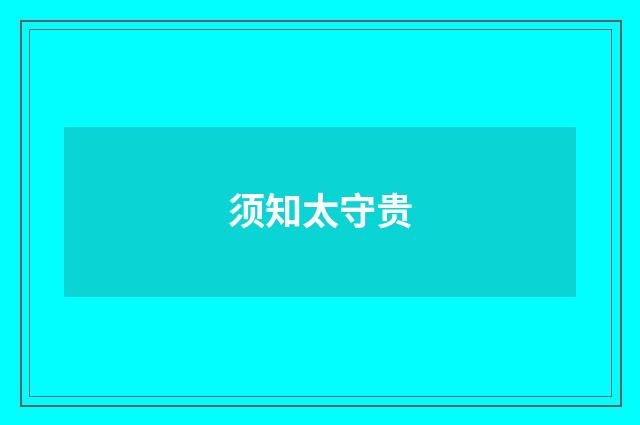 须知太守贵