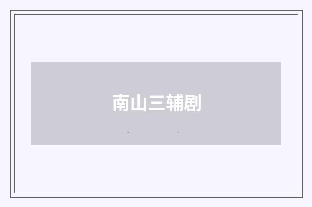 南山三辅剧