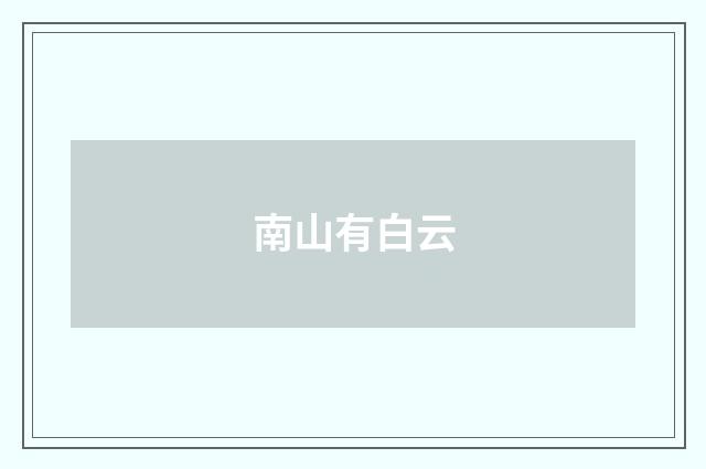 南山有白云