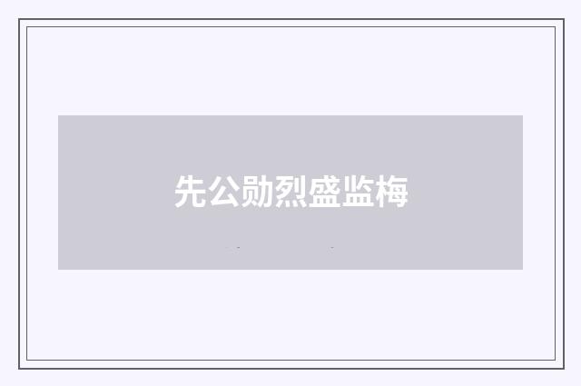 先公勋烈盛监梅