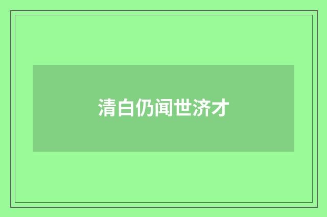清白仍闻世济才
