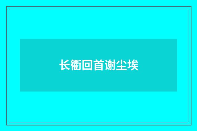 长衢回首谢尘埃