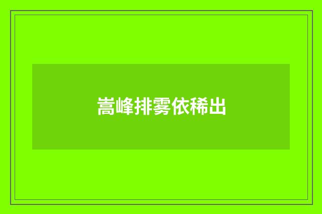 嵩峰排雾依稀出