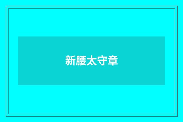 新腰太守章