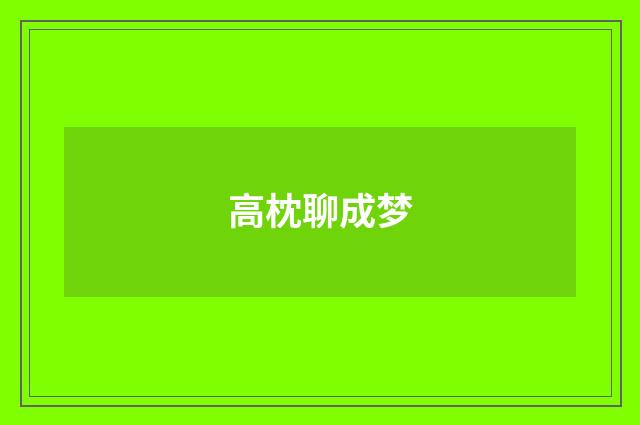 高枕聊成梦