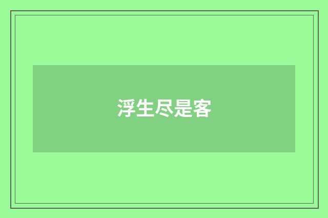 浮生尽是客