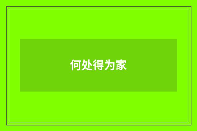 何处得为家
