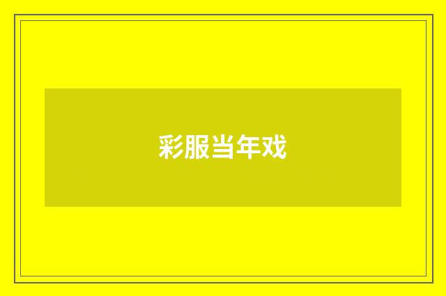 彩服当年戏