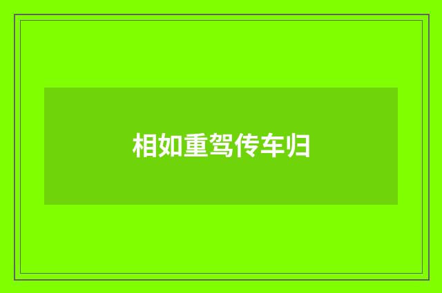 相如重驾传车归