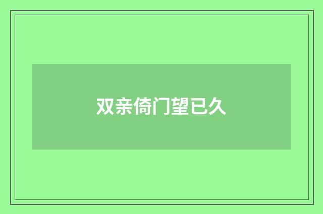 双亲倚门望已久