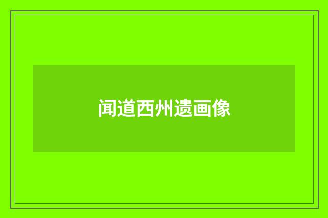 闻道西州遗画像
