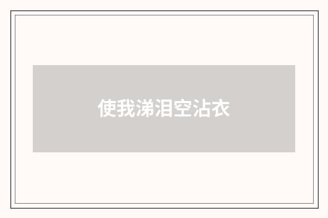 使我涕泪空沾衣