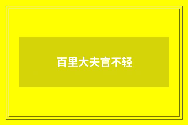 百里大夫官不轻