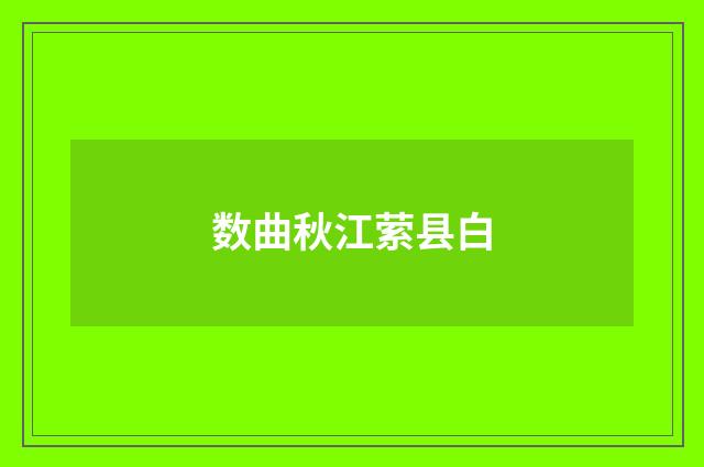 数曲秋江萦县白