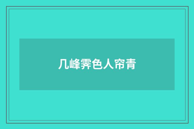 几峰霁色人帘青